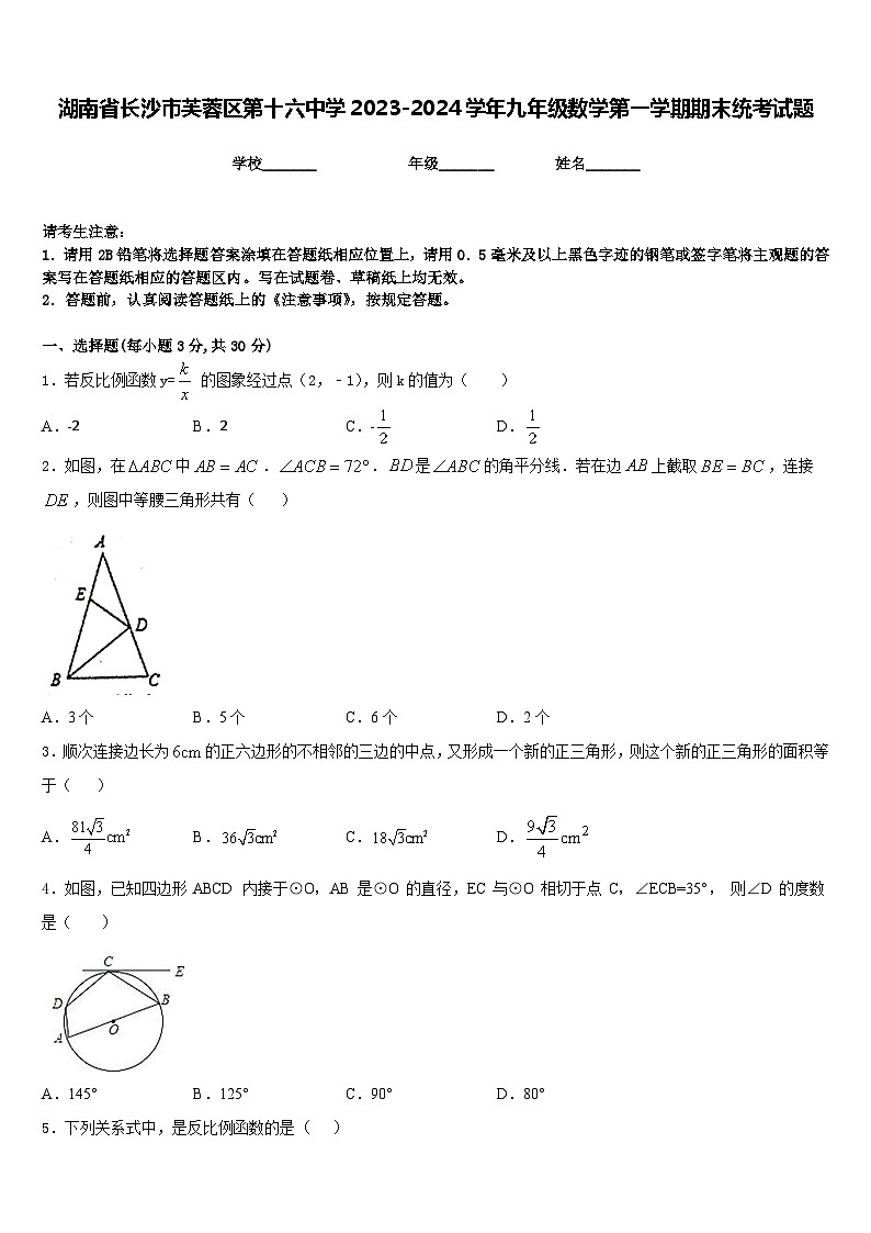 湖南省长沙市芙蓉区第十六中学2023-2024学年九年级数学第一学期期末统考试题含答案第1页