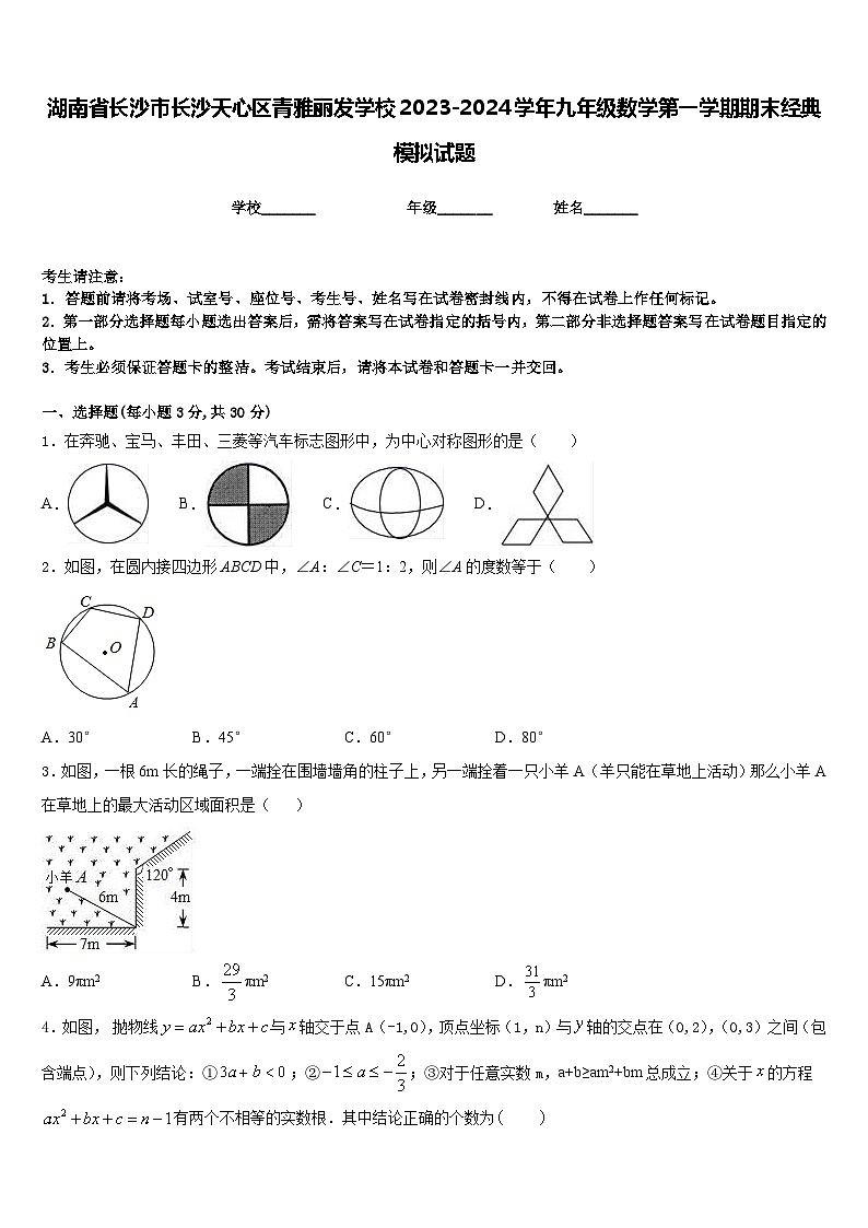 湖南省长沙市长沙天心区青雅丽发学校2023-2024学年九年级数学第一学期期末经典模拟试题含答案第1页