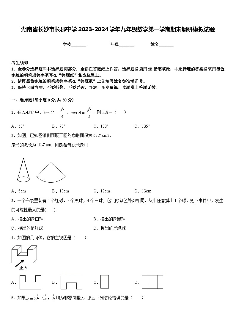 湖南省长沙市长郡中学2023-2024学年九年级数学第一学期期末调研模拟试题含答案01