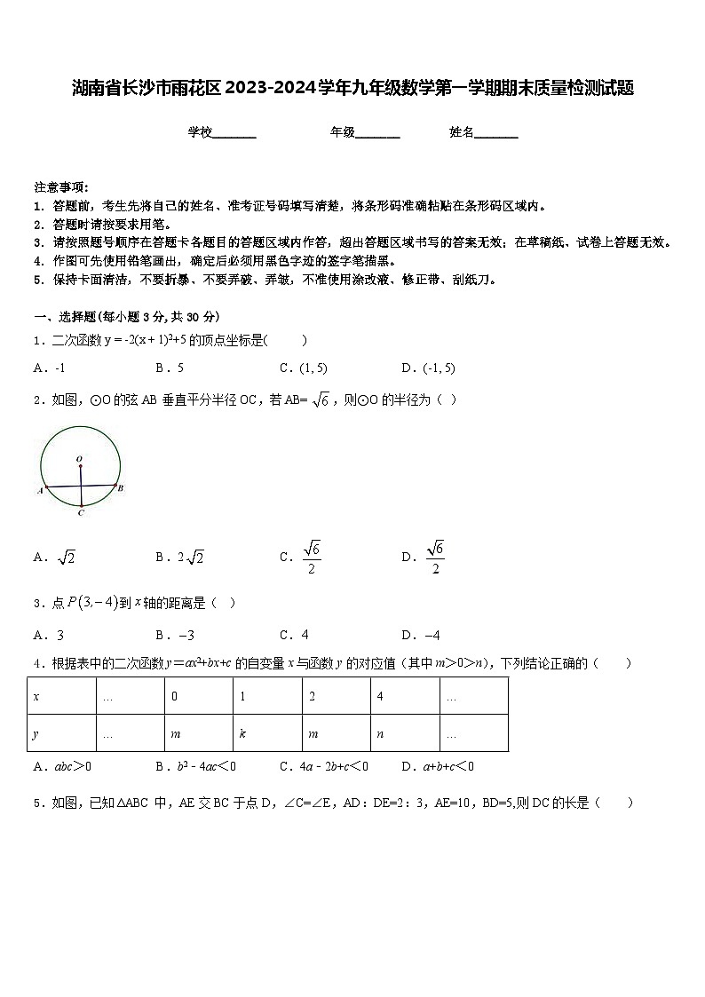 湖南省长沙市雨花区2023-2024学年九年级数学第一学期期末质量检测试题含答案第1页