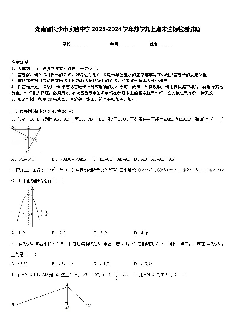 湖南省长沙市实验中学2023-2024学年数学九上期末达标检测试题含答案第1页