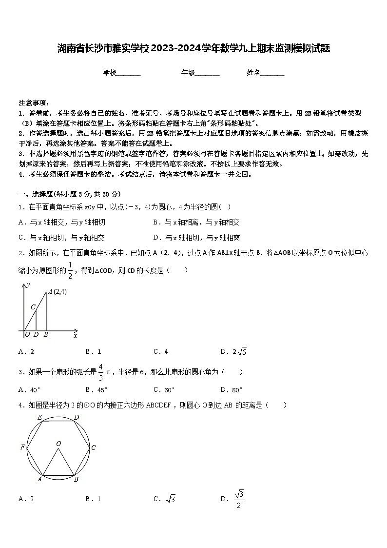 湖南省长沙市雅实学校2023-2024学年数学九上期末监测模拟试题含答案第1页