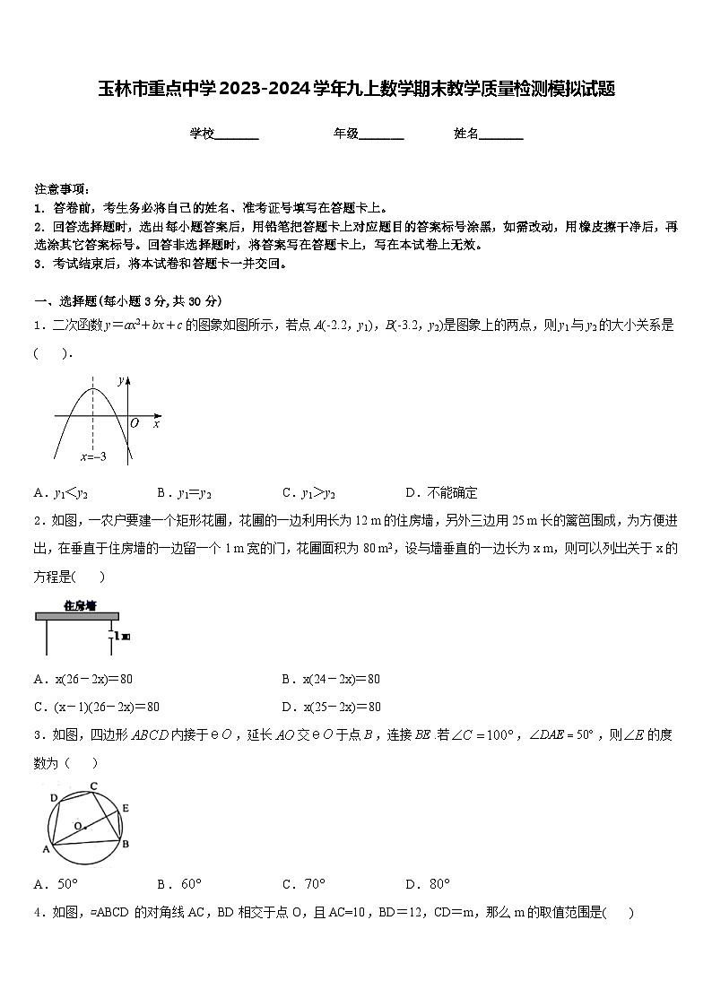 玉林市重点中学2023-2024学年九上数学期末教学质量检测模拟试题含答案01