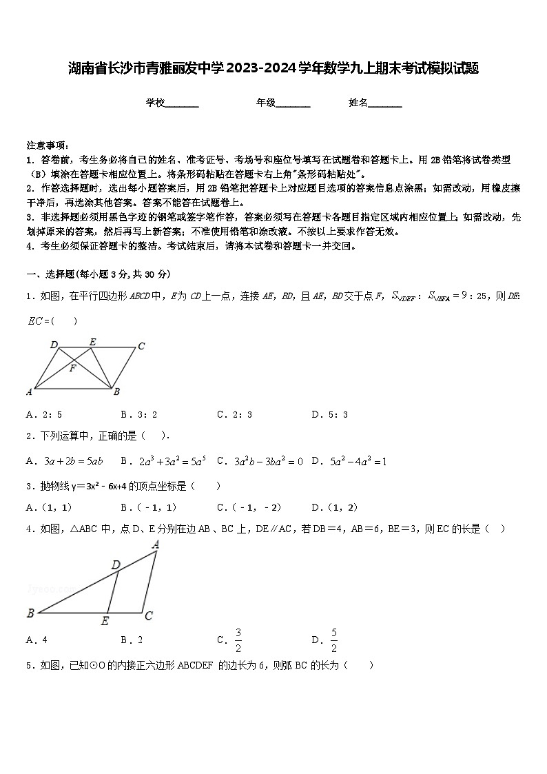 湖南省长沙市青雅丽发中学2023-2024学年数学九上期末考试模拟试题含答案第1页