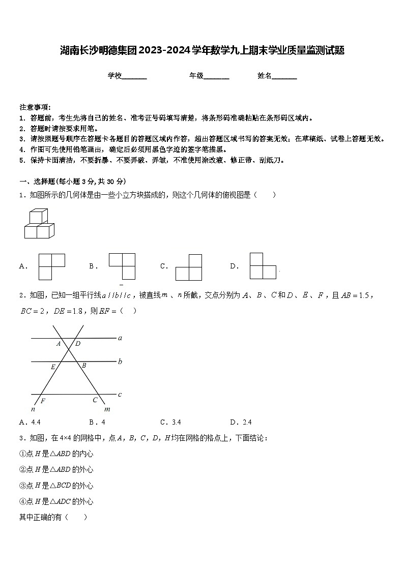 湖南长沙明德集团2023-2024学年数学九上期末学业质量监测试题含答案第1页