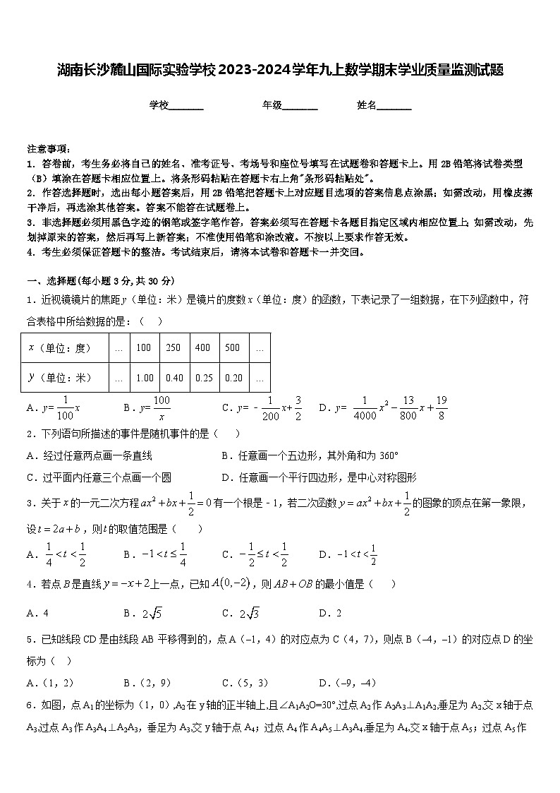 湖南长沙麓山国际实验学校2023-2024学年九上数学期末学业质量监测试题含答案第1页