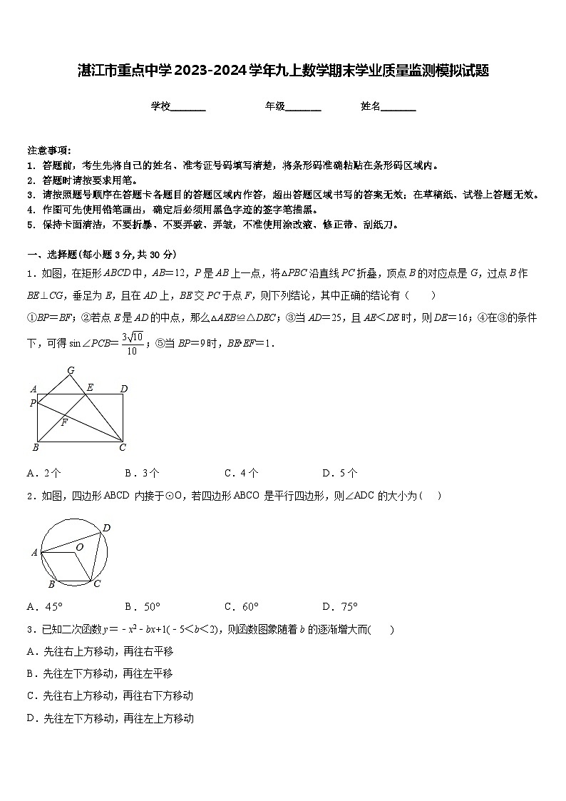 湛江市重点中学2023-2024学年九上数学期末学业质量监测模拟试题含答案01