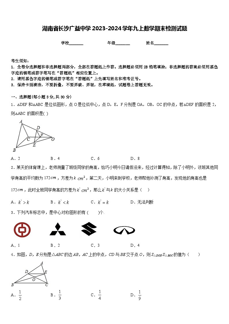 湖南省长沙广益中学2023-2024学年九上数学期末检测试题含答案第1页