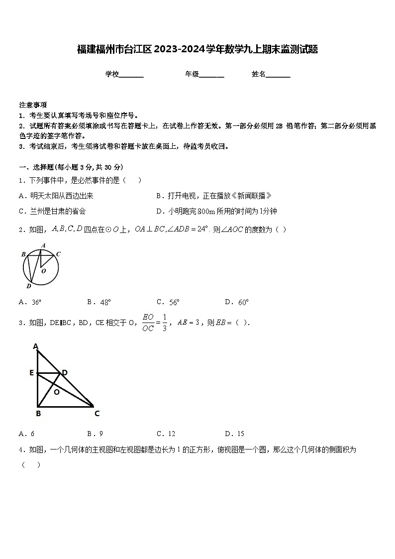 福建福州市台江区2023-2024学年数学九上期末监测试题含答案第1页