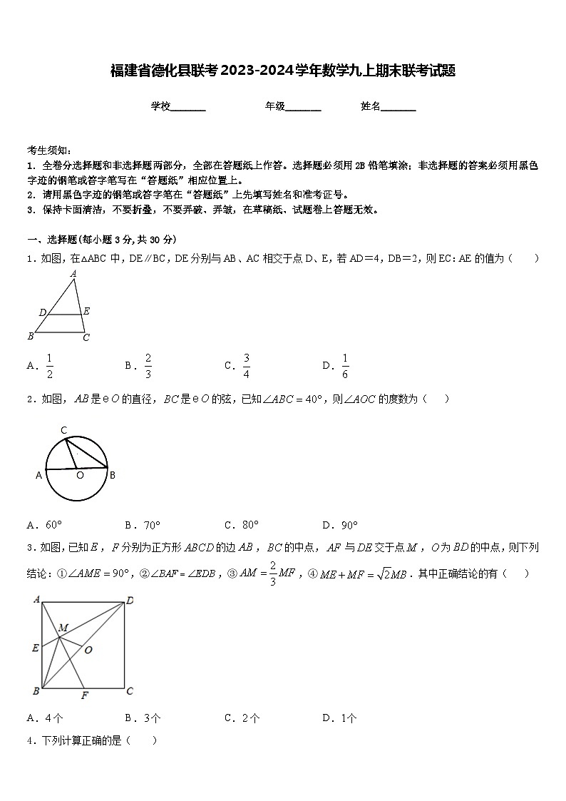 福建省德化县联考2023-2024学年数学九上期末联考试题含答案01