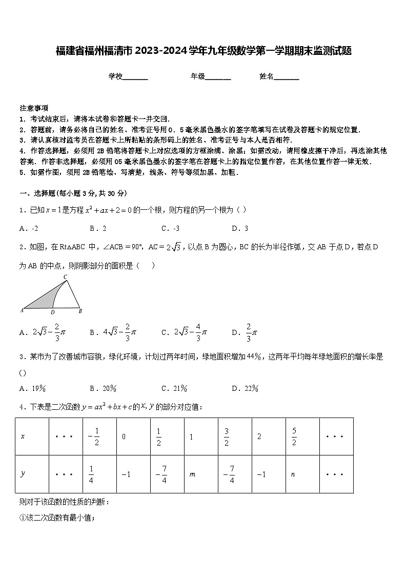 福建省福州福清市2023-2024学年九年级数学第一学期期末监测试题含答案01