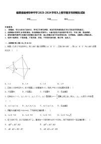 福建省福州华侨中学2023-2024学年九上数学期末检测模拟试题含答案