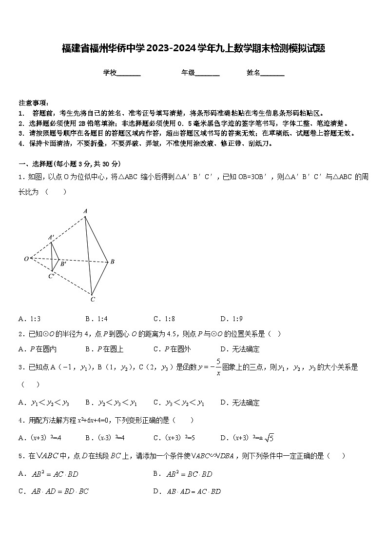 福建省福州华侨中学2023-2024学年九上数学期末检测模拟试题含答案第1页