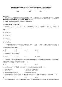 福建省福州市华侨中学2023-2024学年数学九上期末经典试题含答案