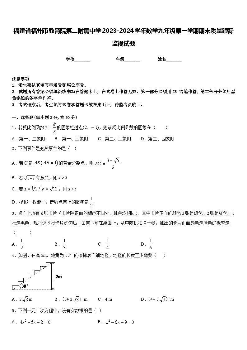 福建省福州市教育院第二附属中学2023-2024学年数学九年级第一学期期末质量跟踪监视试题含答案01