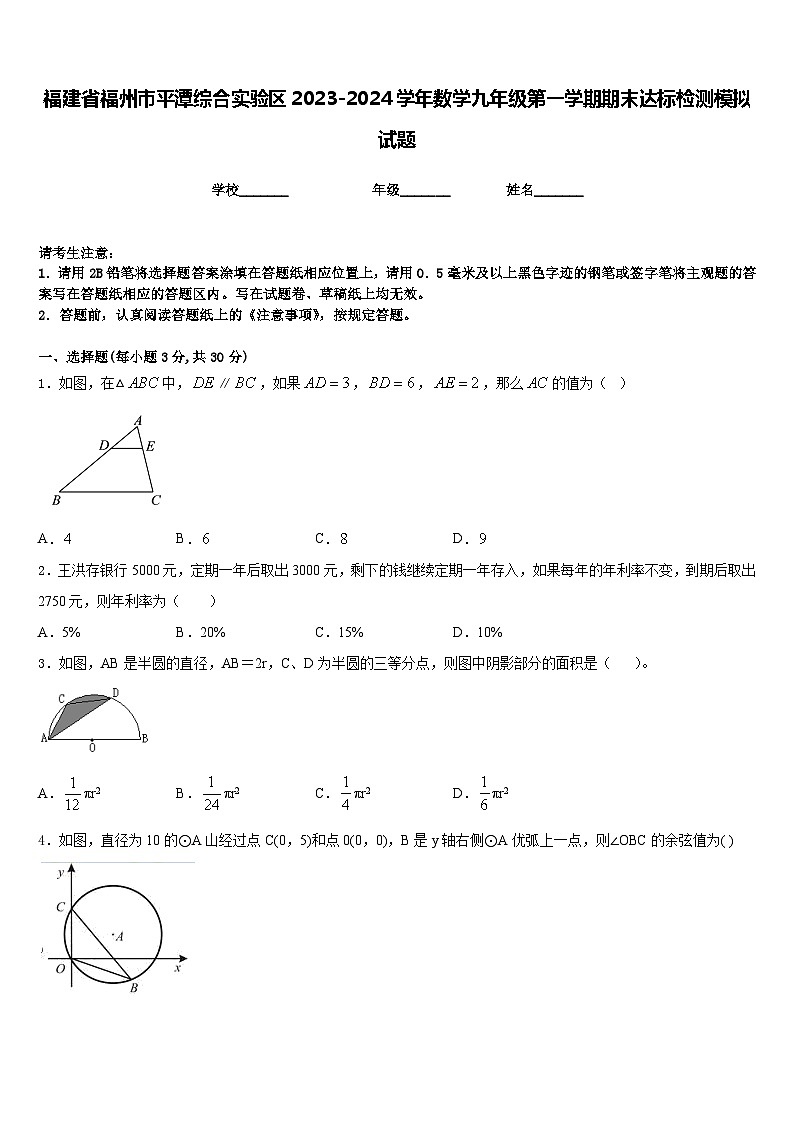 福建省福州市平潭综合实验区2023-2024学年数学九年级第一学期期末达标检测模拟试题含答案第1页