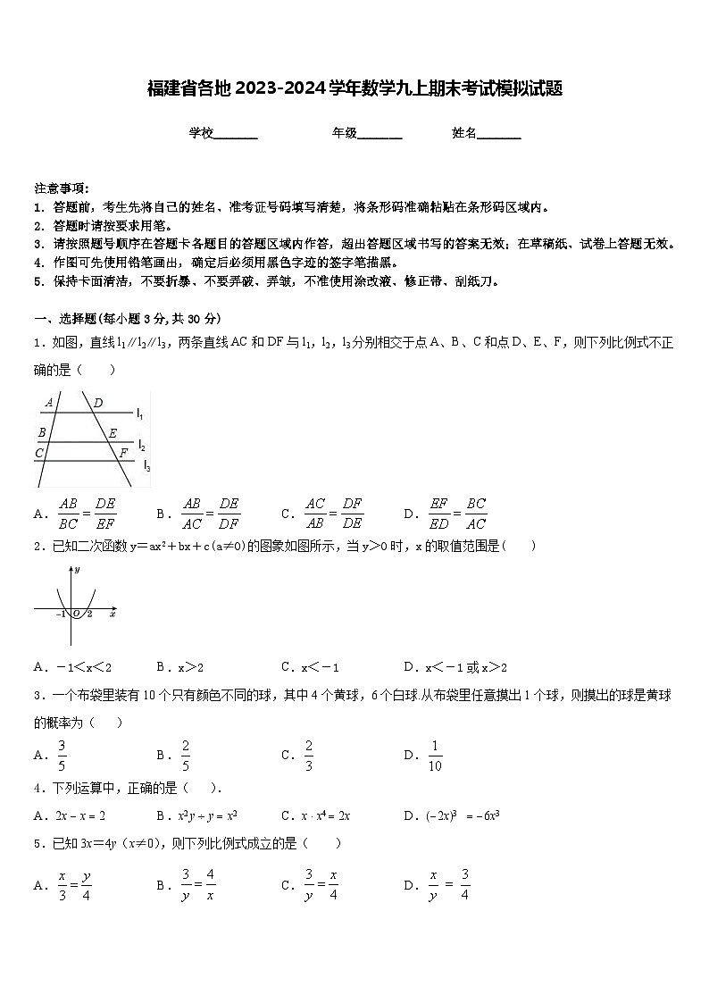 福建省各地2023-2024学年数学九上期末考试模拟试题含答案第1页