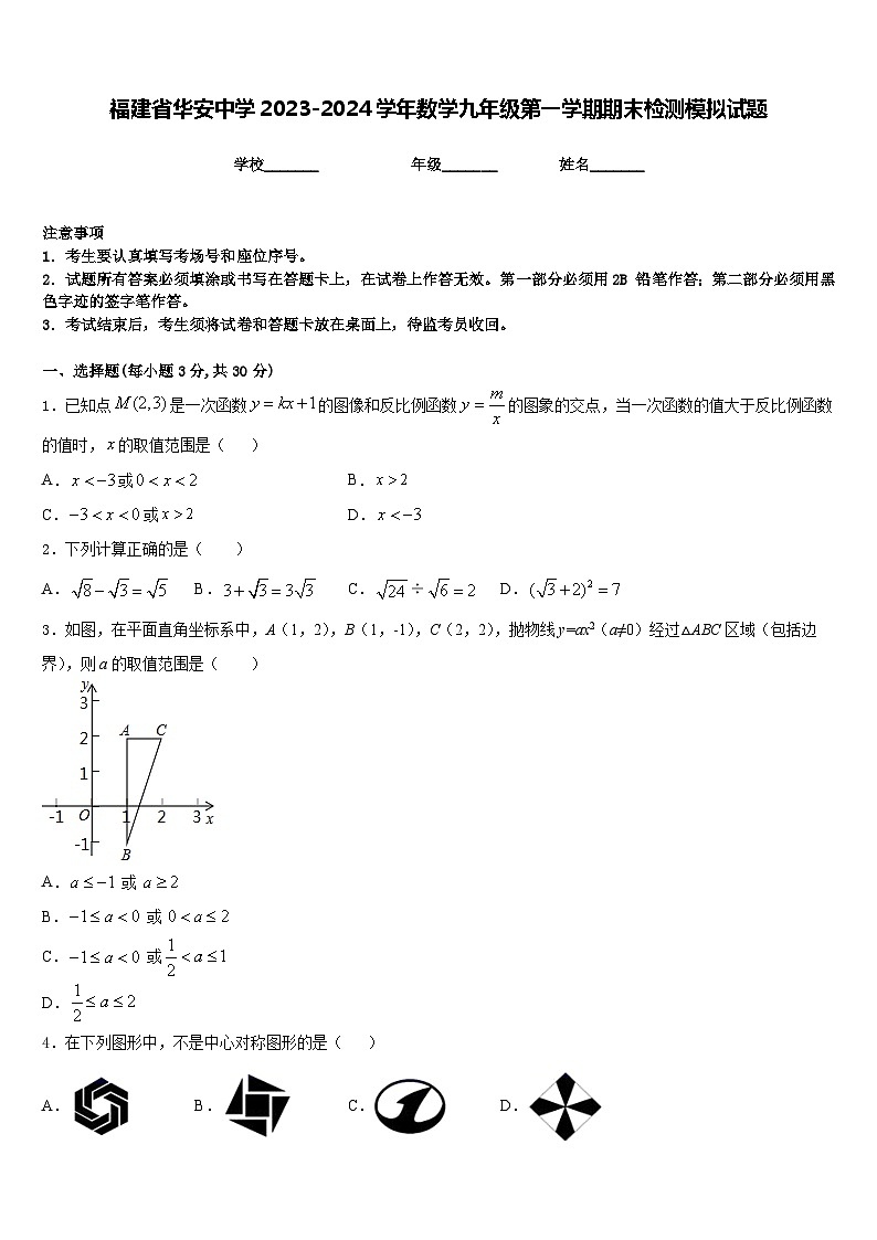 福建省华安中学2023-2024学年数学九年级第一学期期末检测模拟试题含答案01