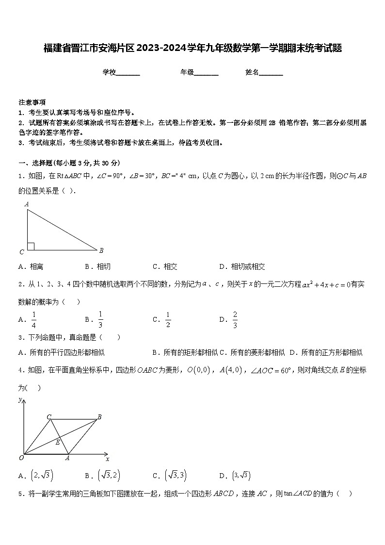 福建省晋江市安海片区2023-2024学年九年级数学第一学期期末统考试题含答案第1页
