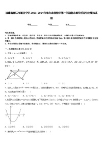 福建省晋江市潘径中学2023-2024学年九年级数学第一学期期末教学质量检测模拟试题含答案