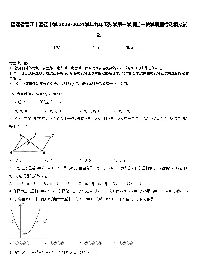 福建省晋江市潘径中学2023-2024学年九年级数学第一学期期末教学质量检测模拟试题含答案第1页