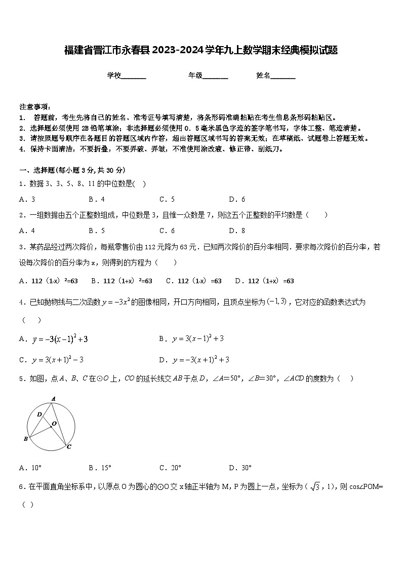 福建省晋江市永春县2023-2024学年九上数学期末经典模拟试题含答案01