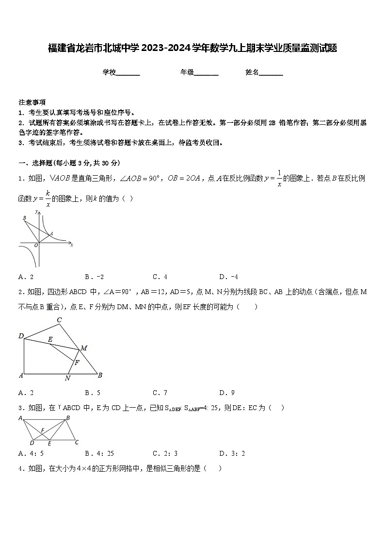 福建省龙岩市北城中学2023-2024学年数学九上期末学业质量监测试题含答案01
