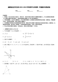 福建省龙岩市五县2023-2024学年数学九年级第一学期期末经典试题含答案