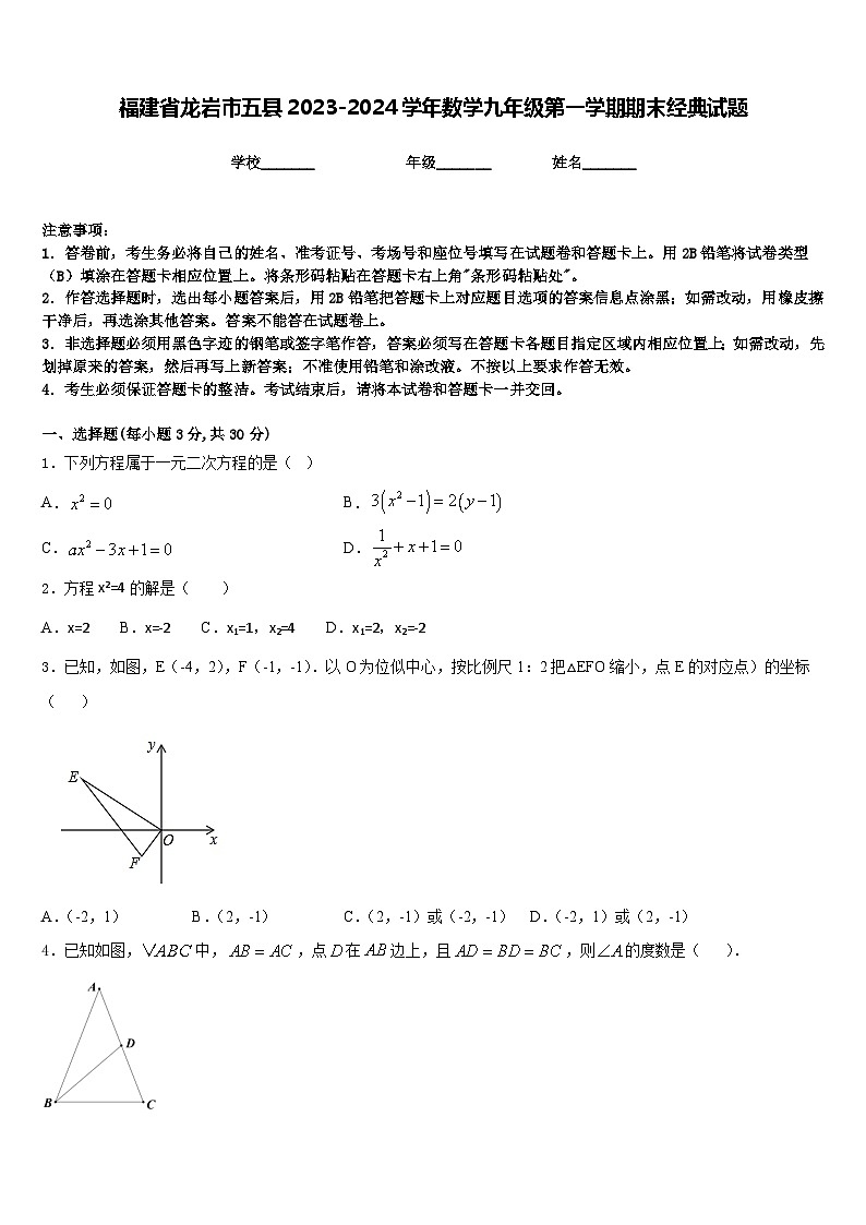 福建省龙岩市五县2023-2024学年数学九年级第一学期期末经典试题含答案第1页
