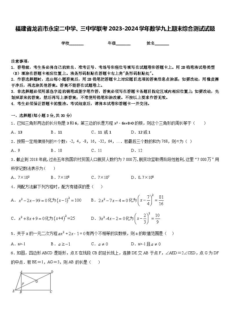 福建省龙岩市永定二中学、三中学联考2023-2024学年数学九上期末综合测试试题含答案第1页
