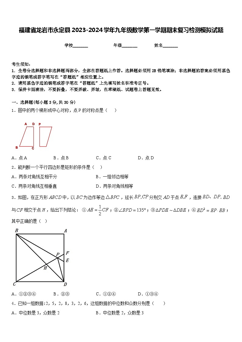 福建省龙岩市永定县2023-2024学年九年级数学第一学期期末复习检测模拟试题含答案第1页