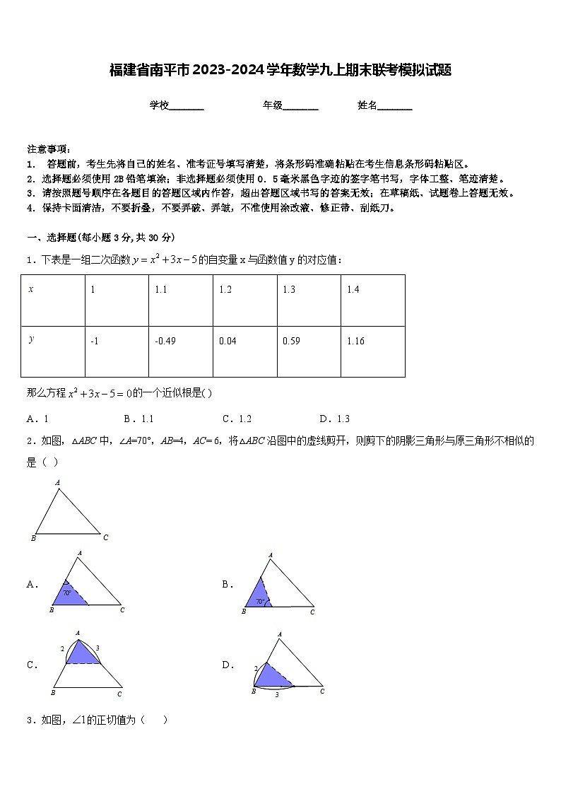 福建省南平市2023-2024学年数学九上期末联考模拟试题含答案01