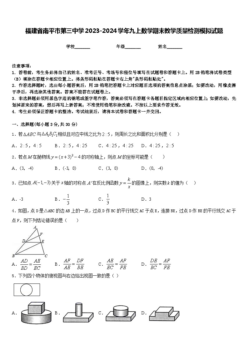 福建省南平市第三中学2023-2024学年九上数学期末教学质量检测模拟试题含答案第1页