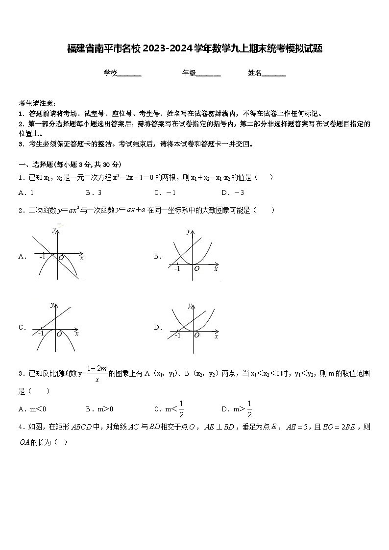 福建省南平市名校2023-2024学年数学九上期末统考模拟试题含答案第1页