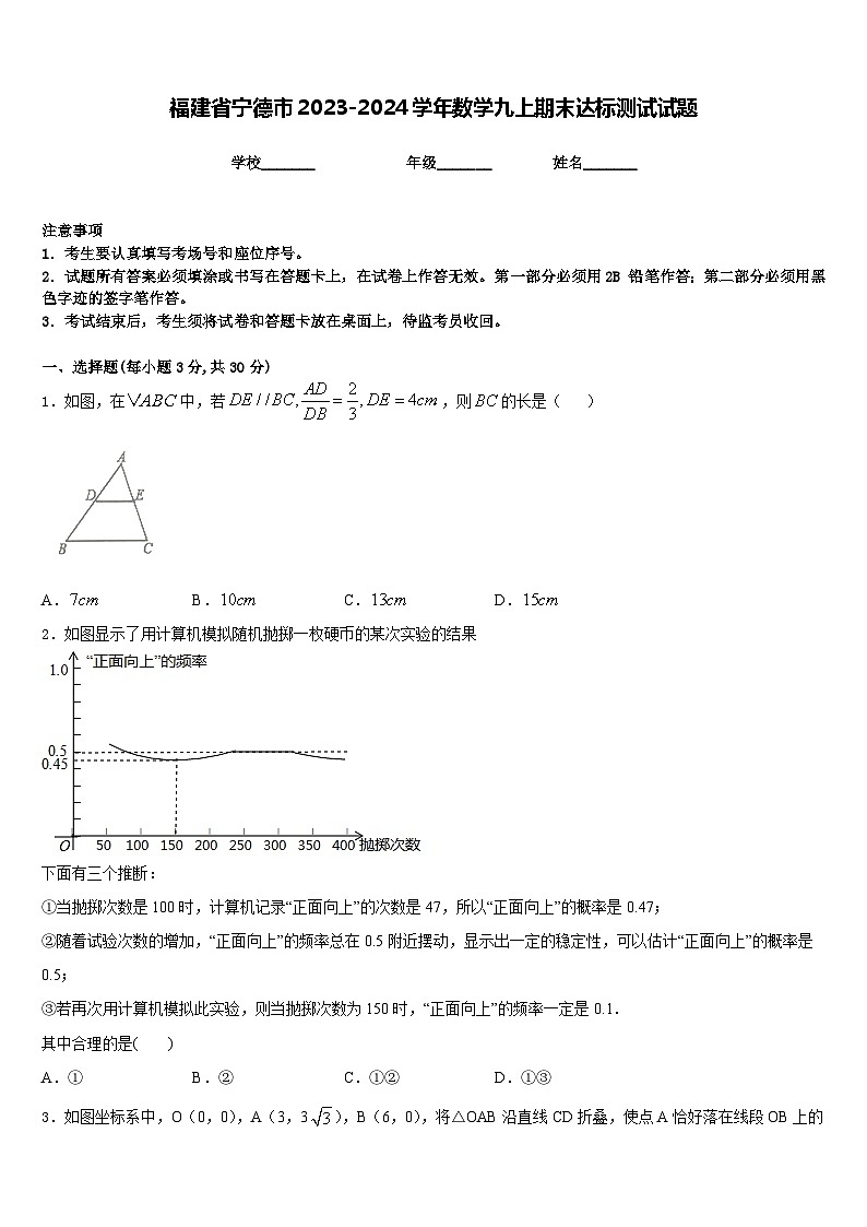 福建省宁德市2023-2024学年数学九上期末达标测试试题含答案第1页