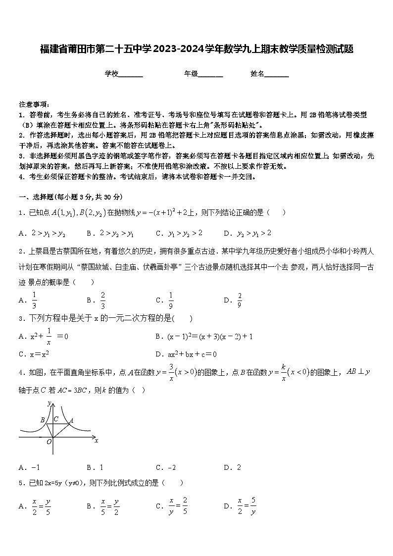 福建省莆田市第二十五中学2023-2024学年数学九上期末教学质量检测试题含答案01