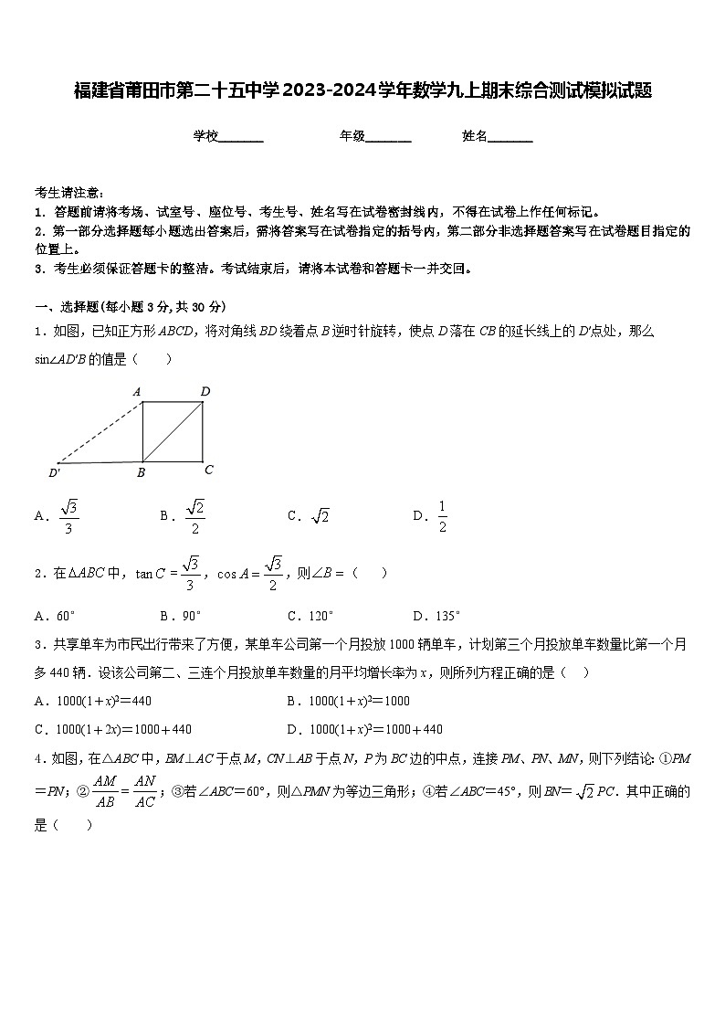 福建省莆田市第二十五中学2023-2024学年数学九上期末综合测试模拟试题含答案第1页