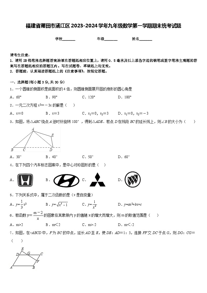 福建省莆田市涵江区2023-2024学年九年级数学第一学期期末统考试题含答案01