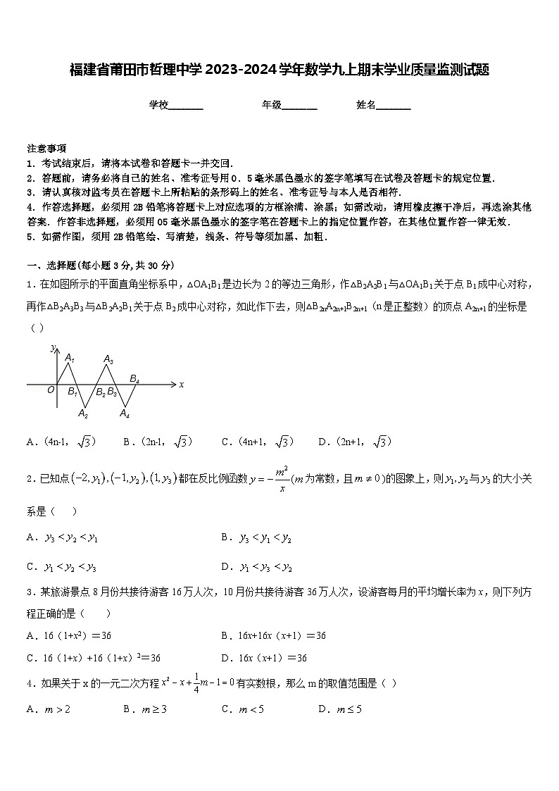 福建省莆田市哲理中学2023-2024学年数学九上期末学业质量监测试题含答案01