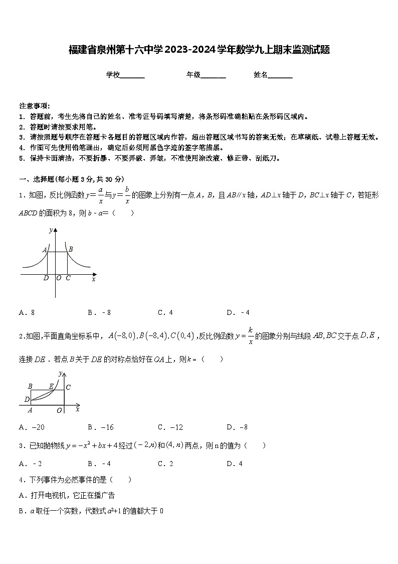 福建省泉州第十六中学2023-2024学年数学九上期末监测试题含答案第1页