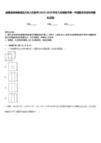 福建省泉州鲤城北片区六校联考2023-2024学年九年级数学第一学期期末质量检测模拟试题含答案