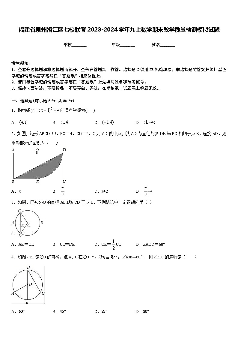 福建省泉州洛江区七校联考2023-2024学年九上数学期末教学质量检测模拟试题含答案第1页