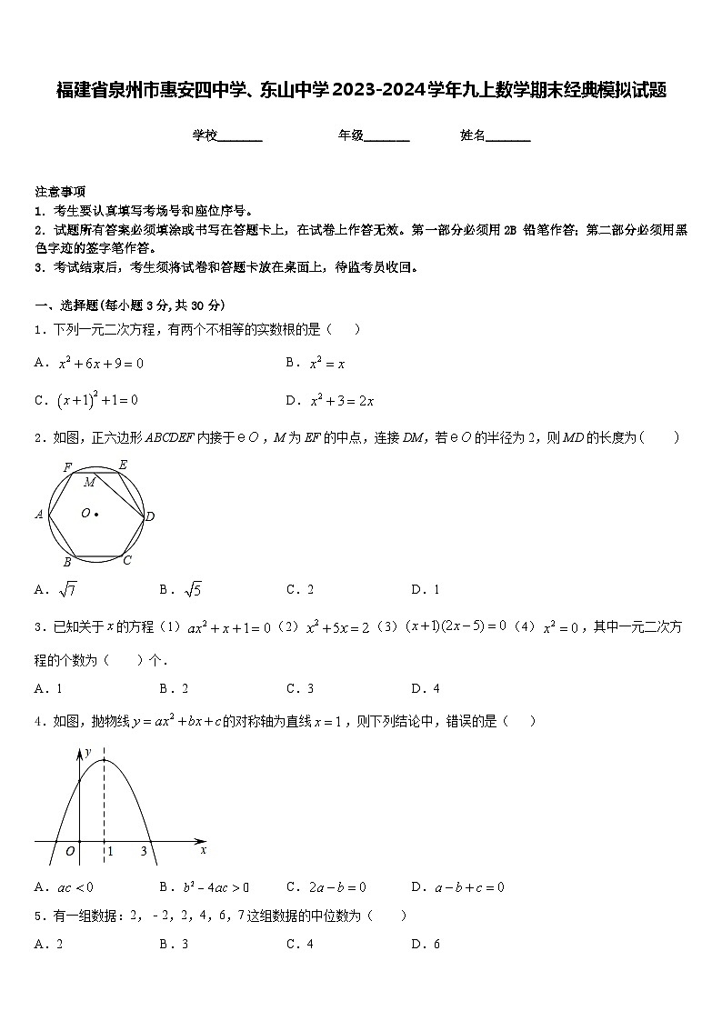 福建省泉州市惠安四中学、东山中学2023-2024学年九上数学期末经典模拟试题含答案第1页