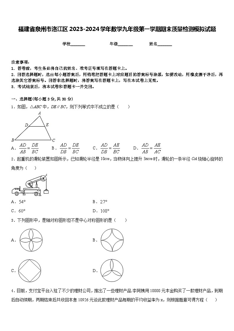 福建省泉州市洛江区2023-2024学年数学九年级第一学期期末质量检测模拟试题含答案01