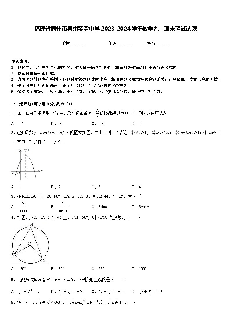 福建省泉州市泉州实验中学2023-2024学年数学九上期末考试试题含答案第1页