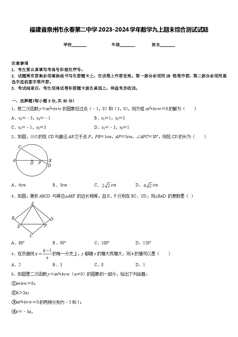 福建省泉州市永春第二中学2023-2024学年数学九上期末综合测试试题含答案第1页