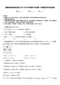 福建省泉州台商投资区2023-2024学年数学九年级第一学期期末综合测试试题含答案