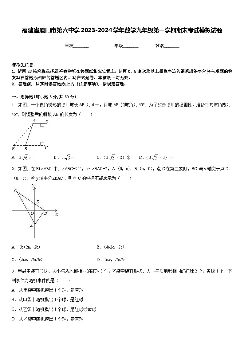 福建省厦门市第六中学2023-2024学年数学九年级第一学期期末考试模拟试题含答案第1页