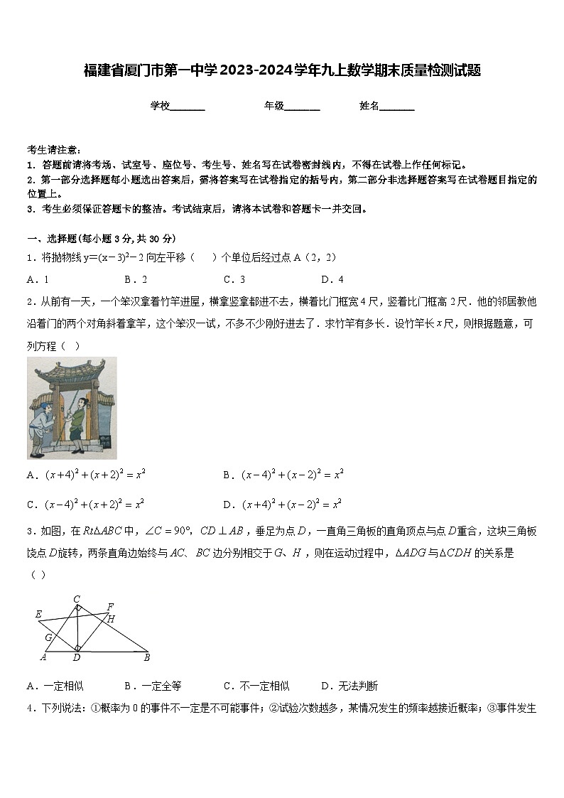 福建省厦门市第一中学2023-2024学年九上数学期末质量检测试题含答案第1页
