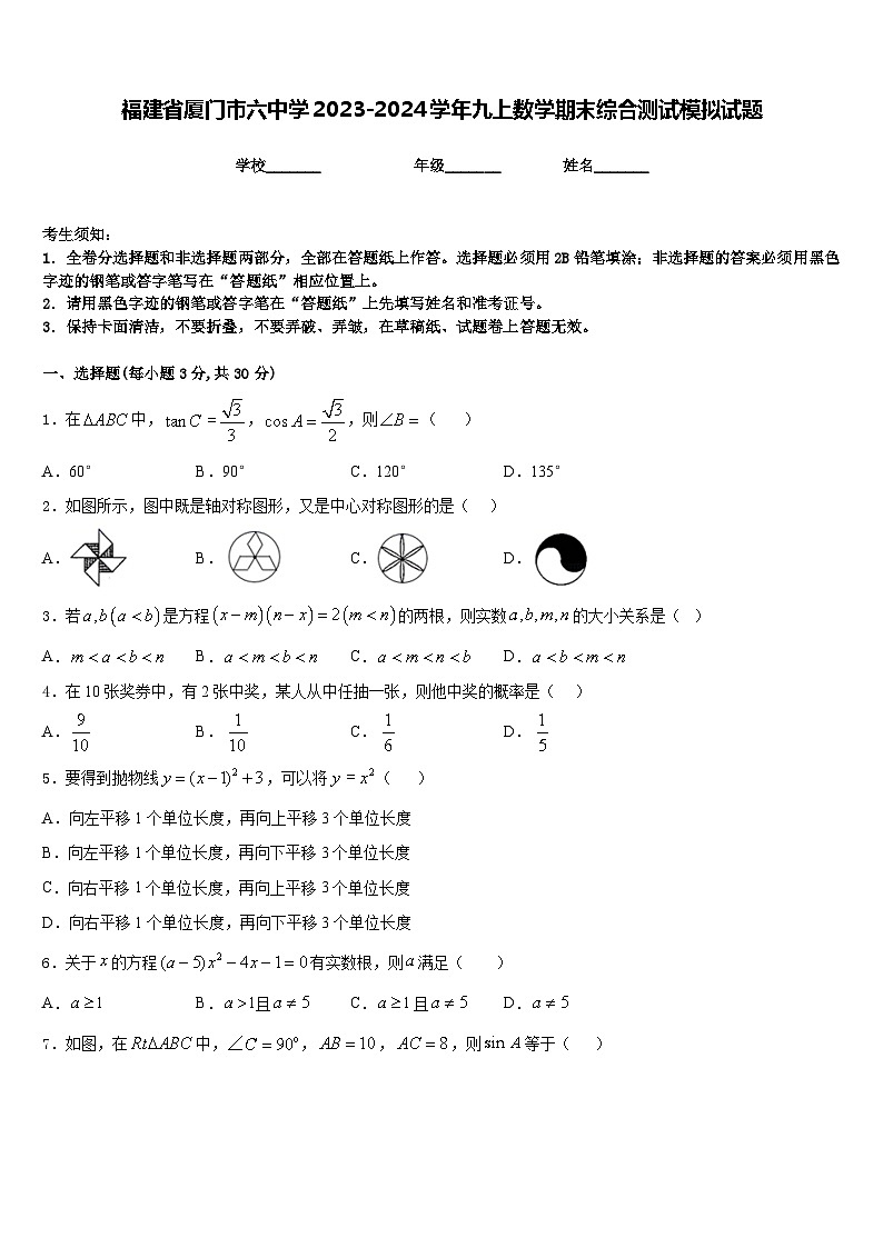 福建省厦门市六中学2023-2024学年九上数学期末综合测试模拟试题含答案01